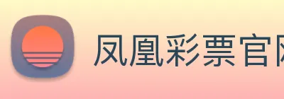 凤凰彩票官网平台 Logo